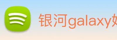银河galaxy娱乐官网 Logo